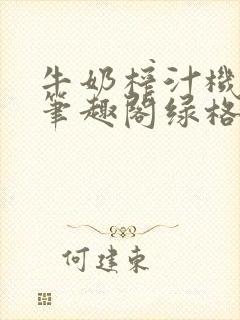 牛奶榨汁机po笔趣阁绿格子封面