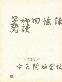 曼娜回忆录在线阅读