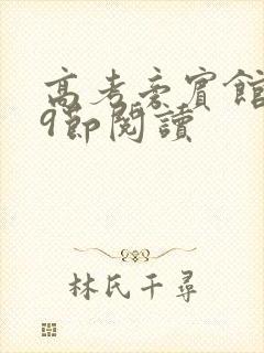 高考旁宾馆1—9节阅读