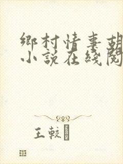 乡村情事胡秀英小说在线阅读