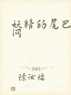 妖精的尾巴中文网