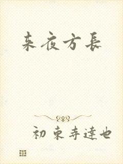 来夜方长封面