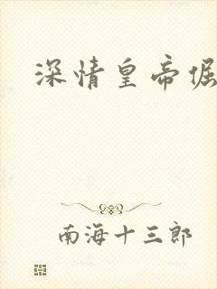 深情皇帝倔皇后