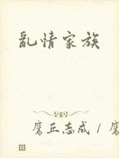 乱情家族