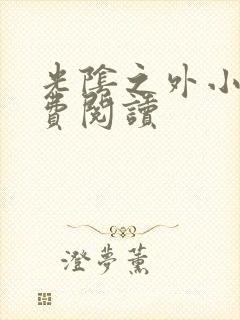 光阴之外小说免费阅读