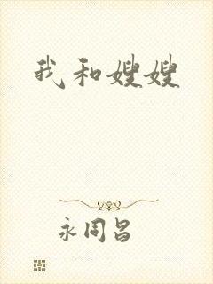 我和嫂嫂封面
