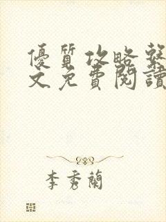 优质攻略系统全文免费阅读笔趣阁