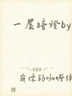 一屋暗灯by封面