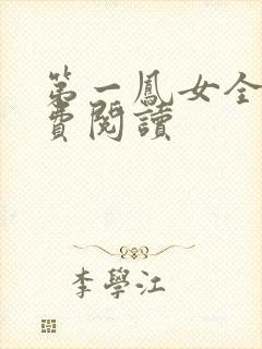 第一凤女全文免费阅读封面