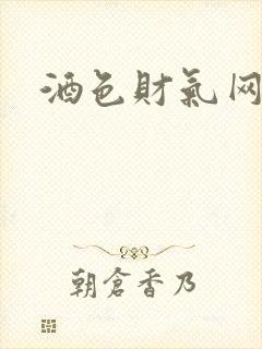 酒色财气网