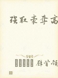 强取豪夺高干文