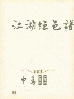 江湖绝色谱封面