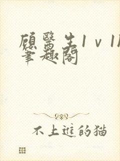 顾医生1ⅴ1h笔趣阁