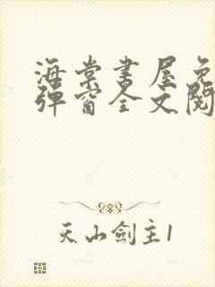 海棠书屋免费无弹窗全文阅读