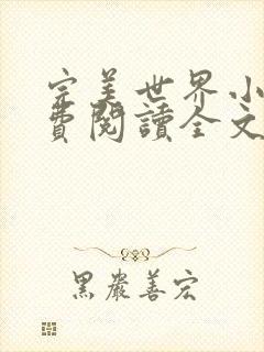 完美世界小说免费阅读全文