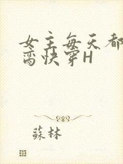 女主每天都在求脔快穿H