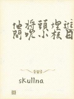 他将头埋进双腿间吮小核日本