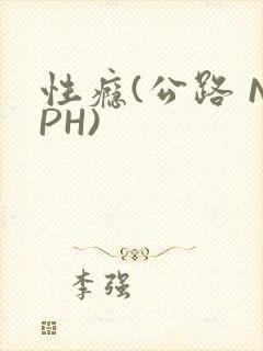 性瘾(公路 NPH)封面