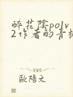 醉花阴po1v2作者酌青栀简介封面