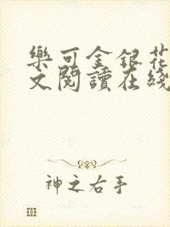 乐可金银花露全文阅读在线