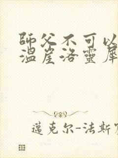 师父不可以温离温崖洛灵犀小说