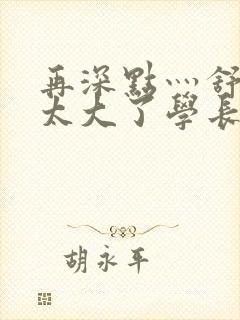 再深点灬舒服灬太大了学长作者封面