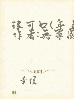 很可口(年上)作者:无罪国度小说