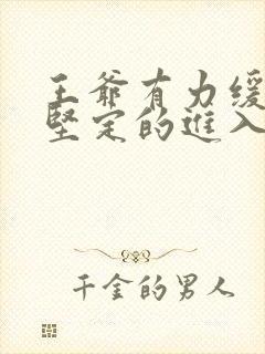 王爷有力缓慢而坚定的进入