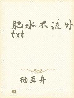 肥水不流外人田txt
