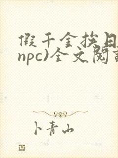 假千金挨日记(npc)全文阅读封面