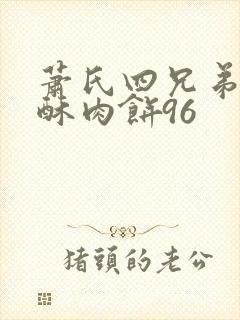 萧氏四兄弟的美酥肉饼96封面