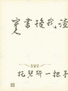 穿书后我渣错了人封面