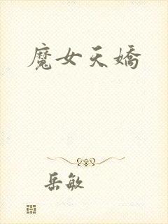 魔女天娇