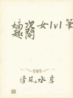 嫡次女1v1笔趣阁封面