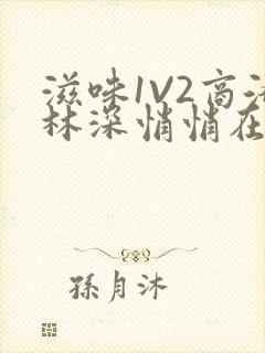 滋味1V2商洛林深悄悄在线阅读封面