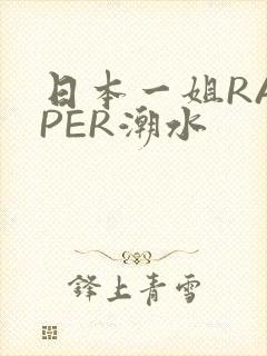 日本一姐RAPPER潮水