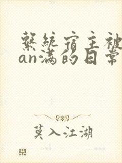 系统宿主被guan满的日常小说