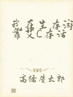 我在生存游戏里靠艾C存活封面