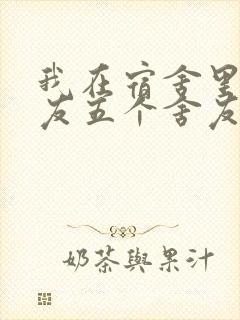 我在宿舍里躁女友五个舍友