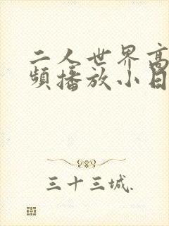 二人世界高清视频播放小日子