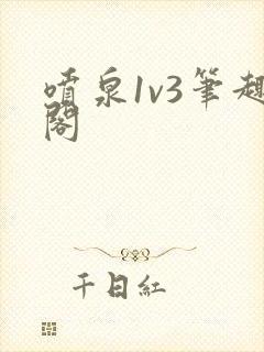 喷泉1v3笔趣阁