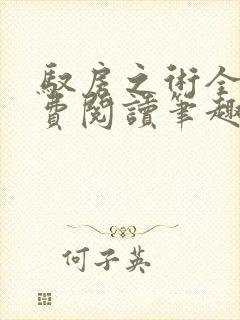 驭房之术全文免费阅读笔趣阁