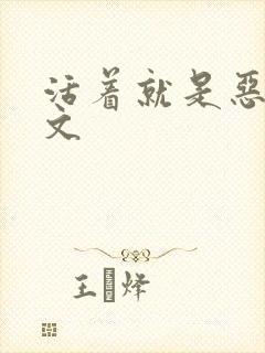 活着就是恶心全文