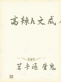 高辣h文成人h