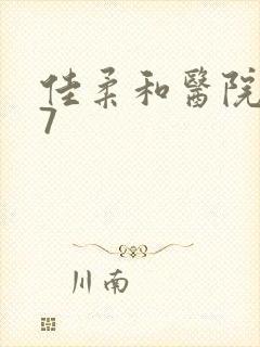 佳柔和医院长第7