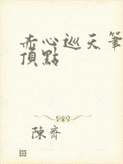 赤心巡天笔趣阁顶点