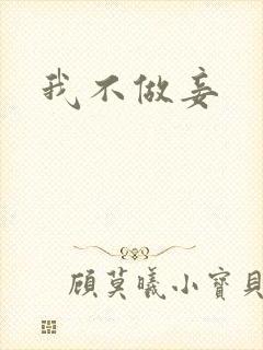 我不做妾