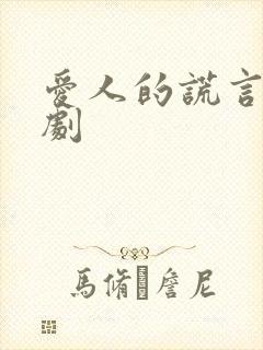 爱人的谎言电视剧