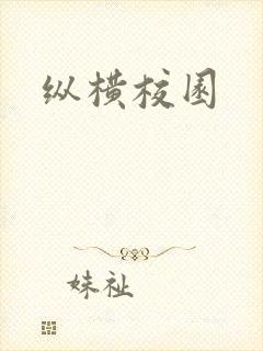 纵横校园封面