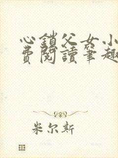 心锁父女小说免费阅读笔趣阁
